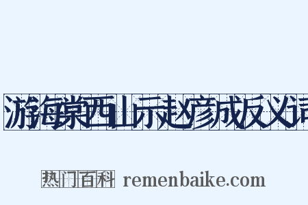 游海棠西山示赵彦成反义词是什么意思的图片